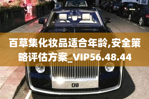 百草集化妆品适合年龄,安全策略评估方案_VIP56.48.44