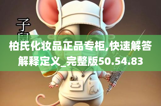 柏氏化妆品正品专柜,快速解答解释定义_完整版50.54.83