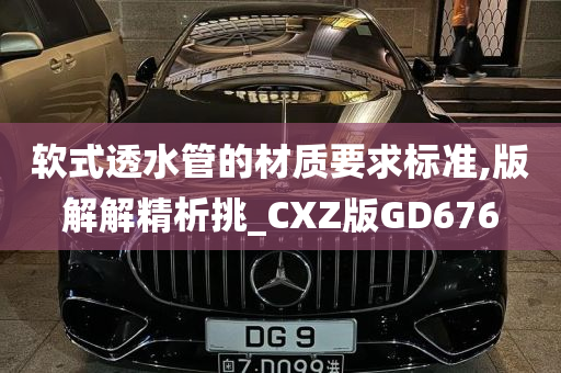 软式透水管的材质要求标准,版解解精析挑_CXZ版GD676