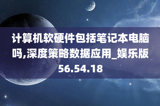 计算机软硬件包括笔记本电脑吗,深度策略数据应用_娱乐版56.54.18