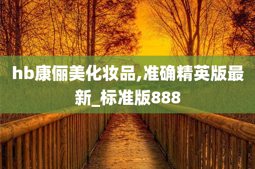 hb康俪美化妆品,准确精英版最新_标准版888