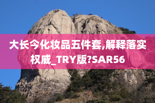 大长今化妆品五件套,解释落实权威_TRY版?SAR56