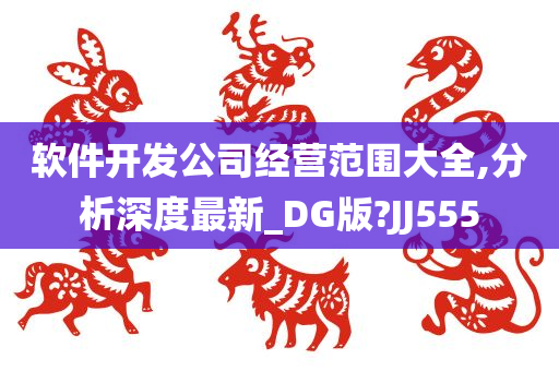 软件开发公司经营范围大全,分析深度最新_DG版?JJ555