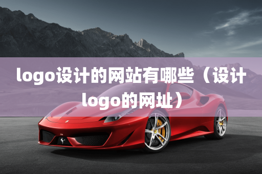 logo设计的网站有哪些（设计logo的网址）