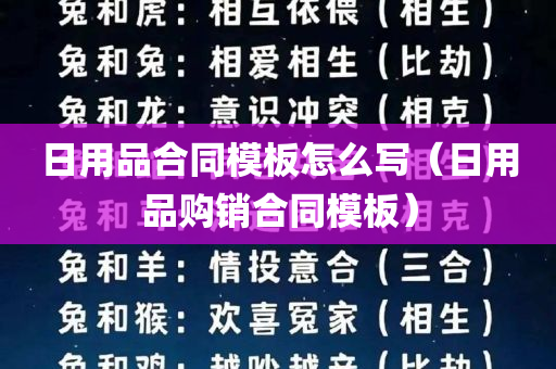 日用品合同模板怎么写（日用品购销合同模板）