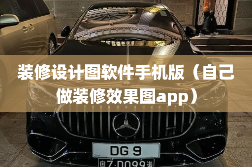 装修设计图软件手机版（自己做装修效果图app）