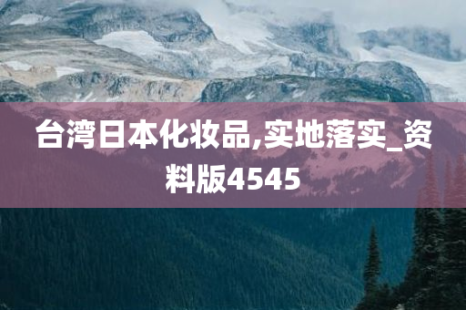 台湾日本化妆品,实地落实_资料版4545