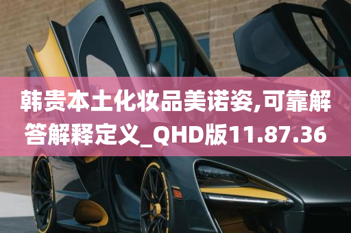 韩贵本土化妆品美诺姿,可靠解答解释定义_QHD版11.87.36