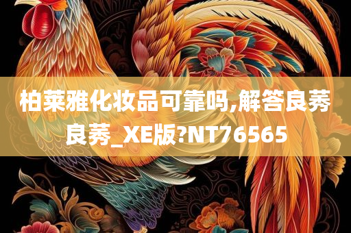 柏莱雅化妆品可靠吗,解答良莠良莠_XE版?NT76565