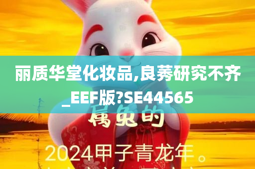 丽质华堂化妆品,良莠研究不齐_EEF版?SE44565