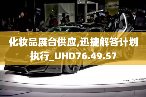 化妆品展台供应,迅捷解答计划执行_UHD76.49.57