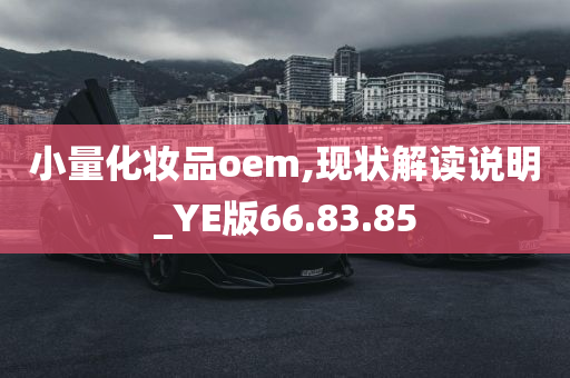 小量化妆品oem,现状解读说明_YE版66.83.85