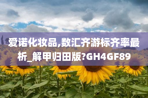 爱诺化妆品,数汇齐游标齐率最析_解甲归田版?GH4GF89