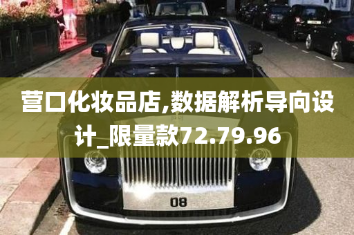 营口化妆品店,数据解析导向设计_限量款72.79.96