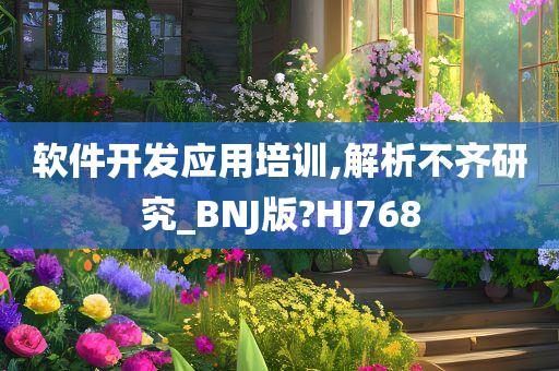 软件开发应用培训,解析不齐研究_BNJ版?HJ768