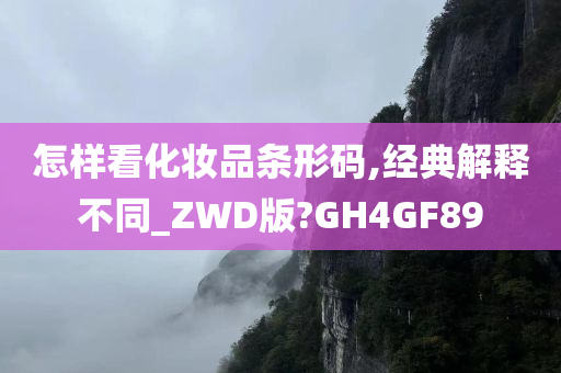 怎样看化妆品条形码,经典解释不同_ZWD版?GH4GF89