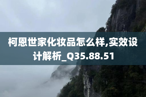 柯恩世家化妆品怎么样,实效设计解析_Q35.88.51