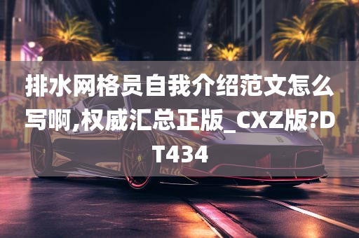 排水网格员自我介绍范文怎么写啊,权威汇总正版_CXZ版?DT434