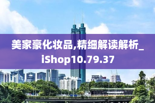 美家豪化妆品,精细解读解析_iShop10.79.37