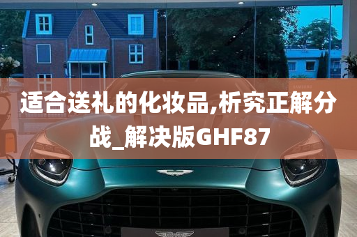 适合送礼的化妆品,析究正解分战_解决版GHF87