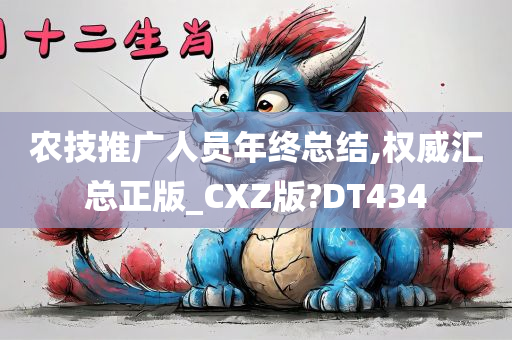 农技推广人员年终总结,权威汇总正版_CXZ版?DT434