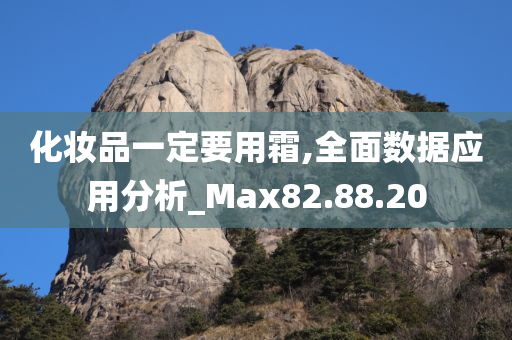 化妆品一定要用霜,全面数据应用分析_Max82.88.20