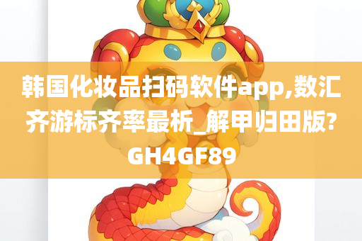 韩国化妆品扫码软件app,数汇齐游标齐率最析_解甲归田版?GH4GF89