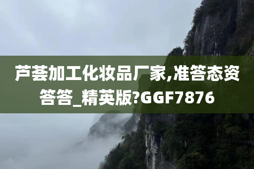 芦荟加工化妆品厂家,准答态资答答_精英版?GGF7876