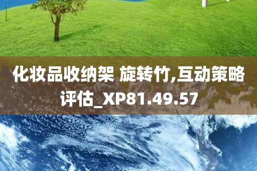 化妆品收纳架 旋转竹,互动策略评估_XP81.49.57