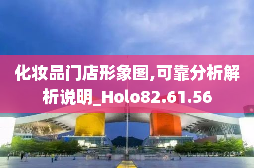 化妆品门店形象图,可靠分析解析说明_Holo82.61.56