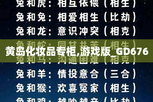 黄岛化妆品专柜,游戏版_GD676