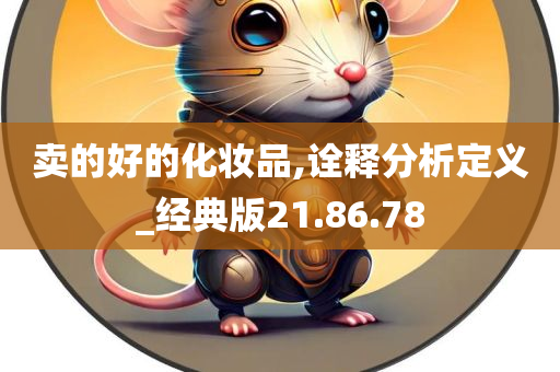 卖的好的化妆品,诠释分析定义_经典版21.86.78