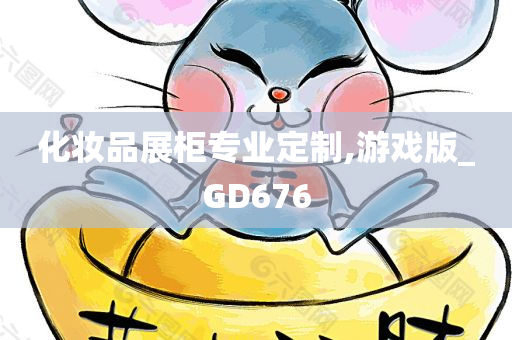 化妆品展柜专业定制,游戏版_GD676