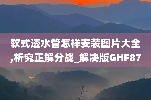 软式透水管怎样安装图片大全,析究正解分战_解决版GHF87