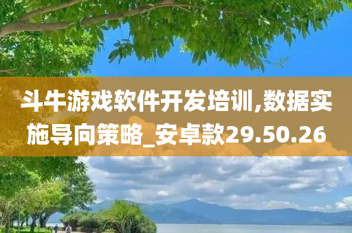 斗牛游戏软件开发培训,数据实施导向策略_安卓款29.50.26