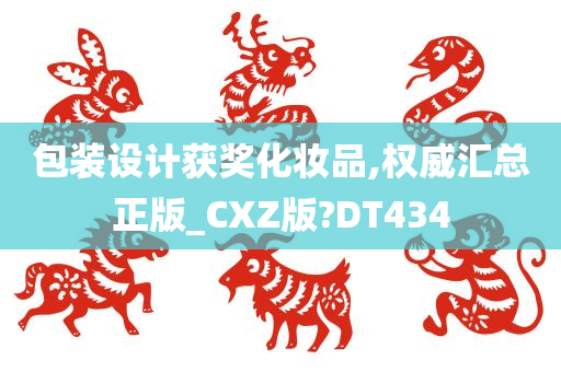 包装设计获奖化妆品,权威汇总正版_CXZ版?DT434