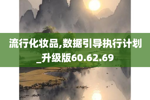 流行化妆品,数据引导执行计划_升级版60.62.69