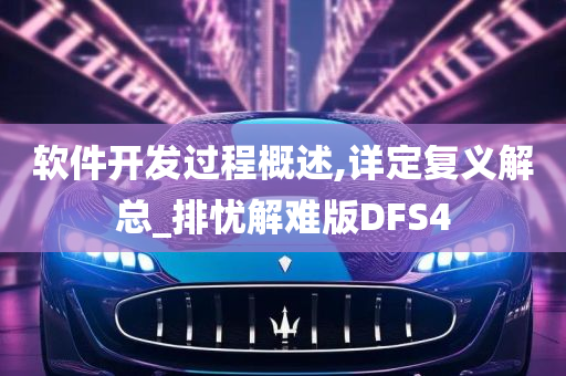 软件开发过程概述,详定复义解总_排忧解难版DFS4