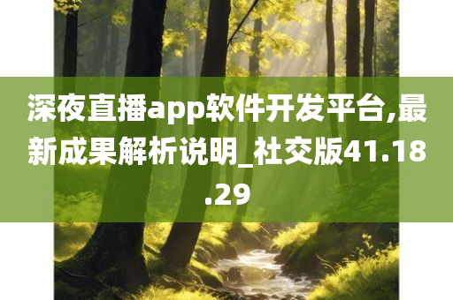 深夜直播app软件开发平台,最新成果解析说明_社交版41.18.29