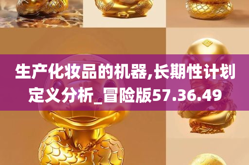 生产化妆品的机器,长期性计划定义分析_冒险版57.36.49