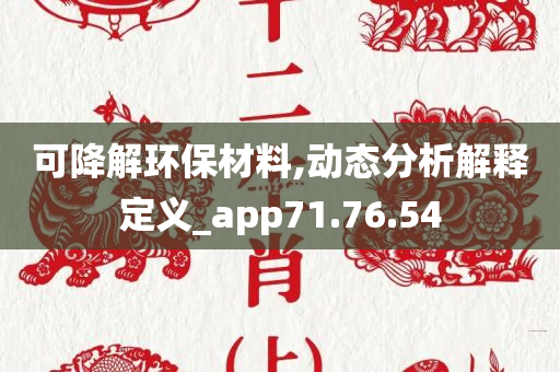 可降解环保材料,动态分析解释定义_app71.76.54