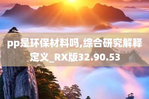 pp是环保材料吗,综合研究解释定义_RX版32.90.53