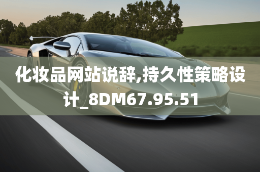 化妆品网站说辞,持久性策略设计_8DM67.95.51