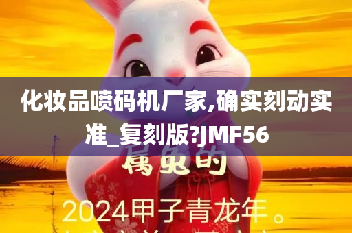 化妆品喷码机厂家,确实刻动实准_复刻版?JMF56