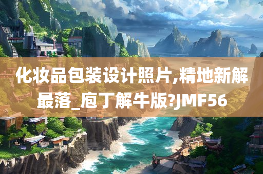 化妆品包装设计照片,精地新解最落_庖丁解牛版?JMF56