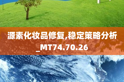 源素化妆品修复,稳定策略分析_MT74.70.26