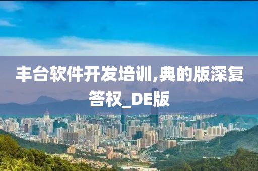 丰台软件开发培训,典的版深复答权_DE版