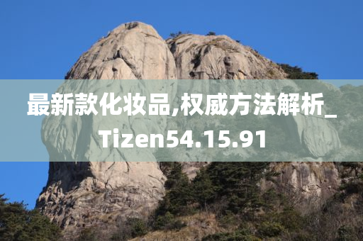 最新款化妆品,权威方法解析_Tizen54.15.91