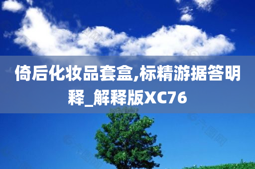 倚后化妆品套盒,标精游据答明释_解释版XC76