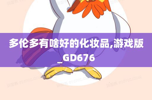 多伦多有啥好的化妆品,游戏版_GD676